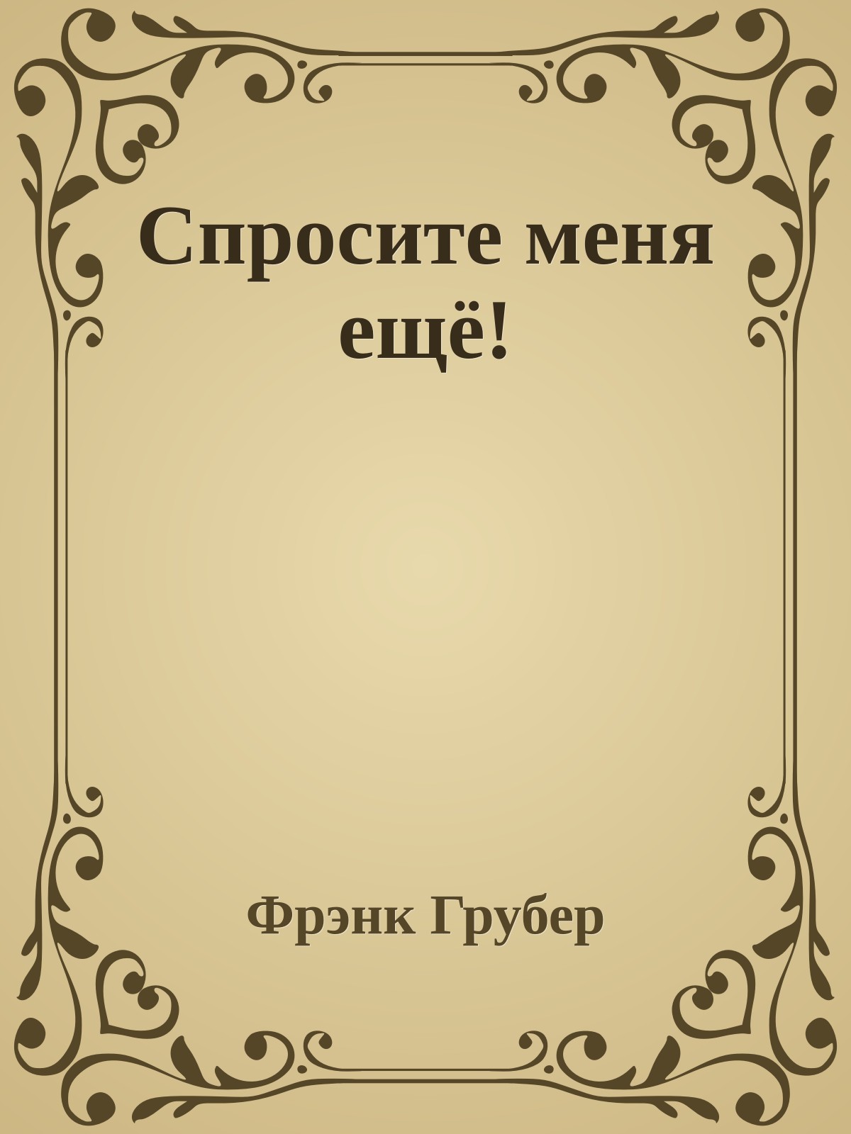 Спросите меня ещё!