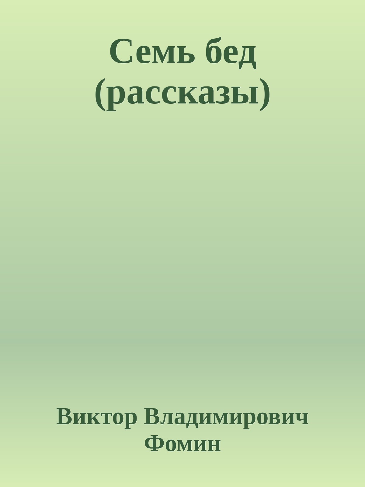 Семь бед (рассказы)