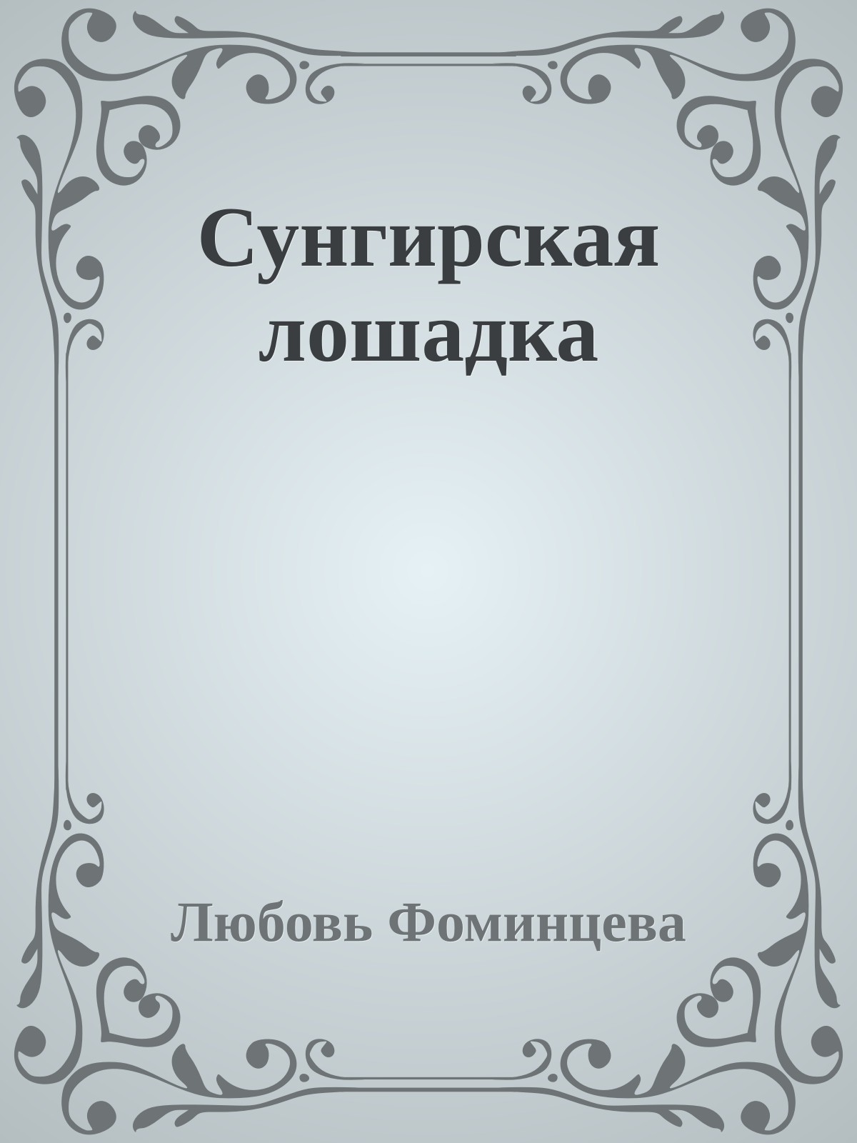 Сунгирская лошадка