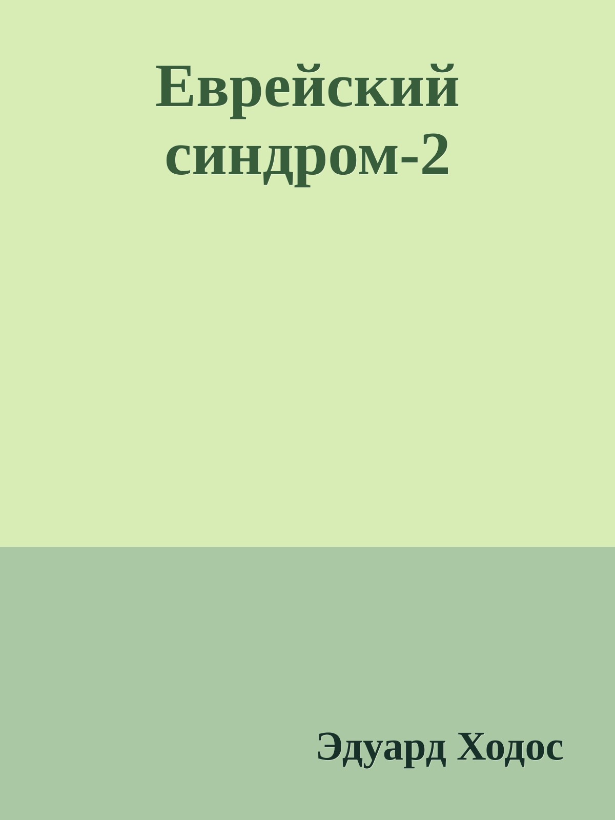 Еврейский синдром-2