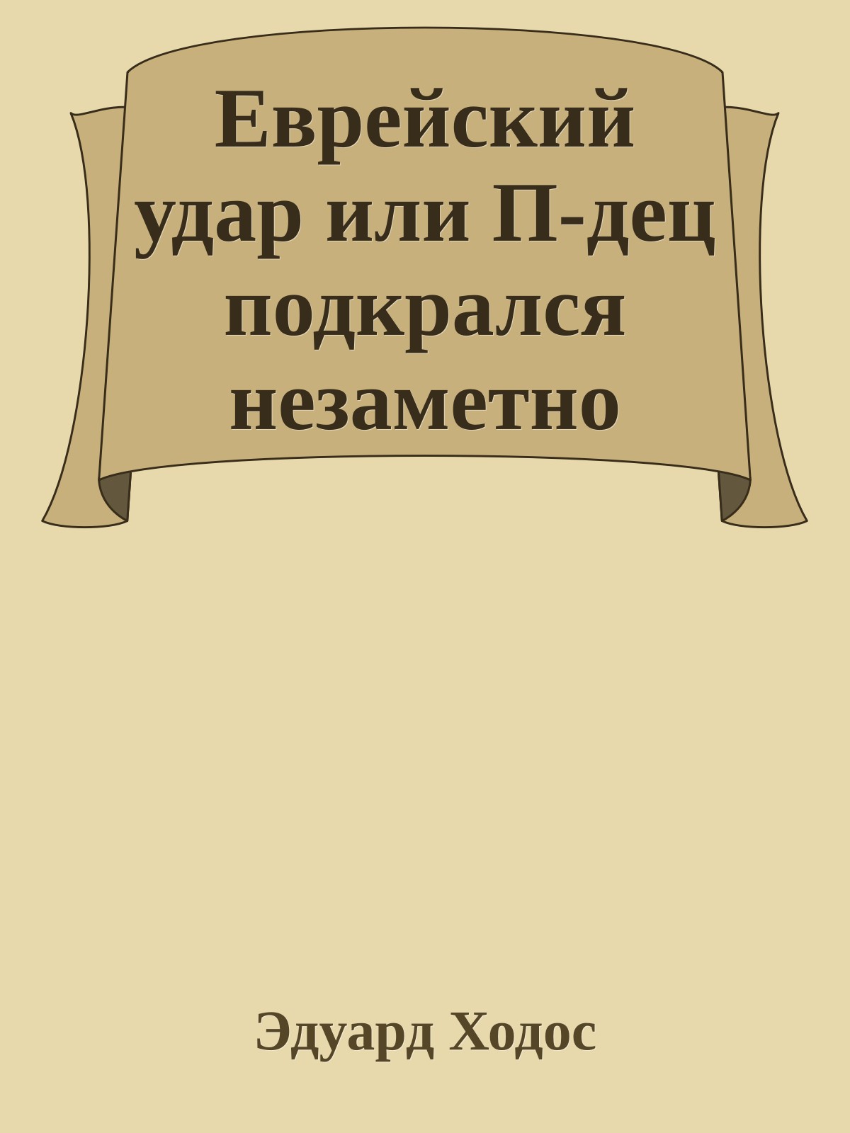 Еврейский удар или П-дец подкрался незаметно