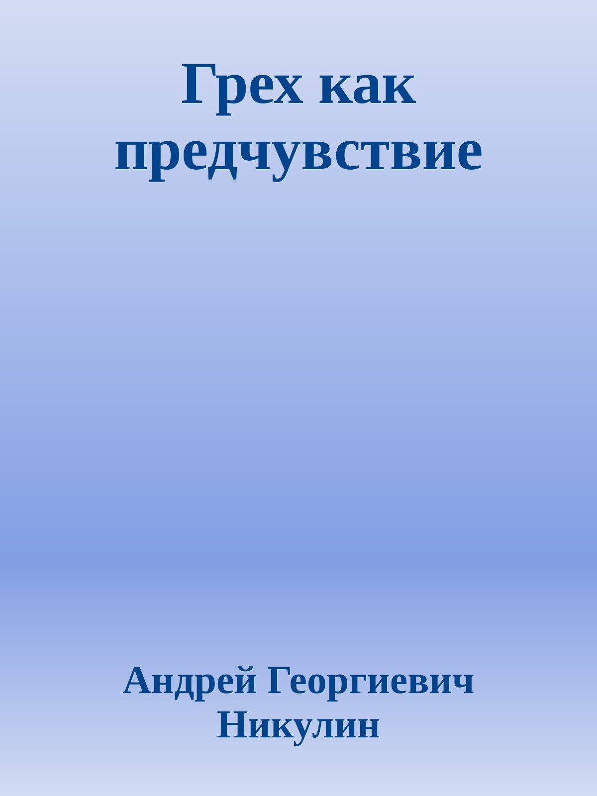 Грех как предчувствие