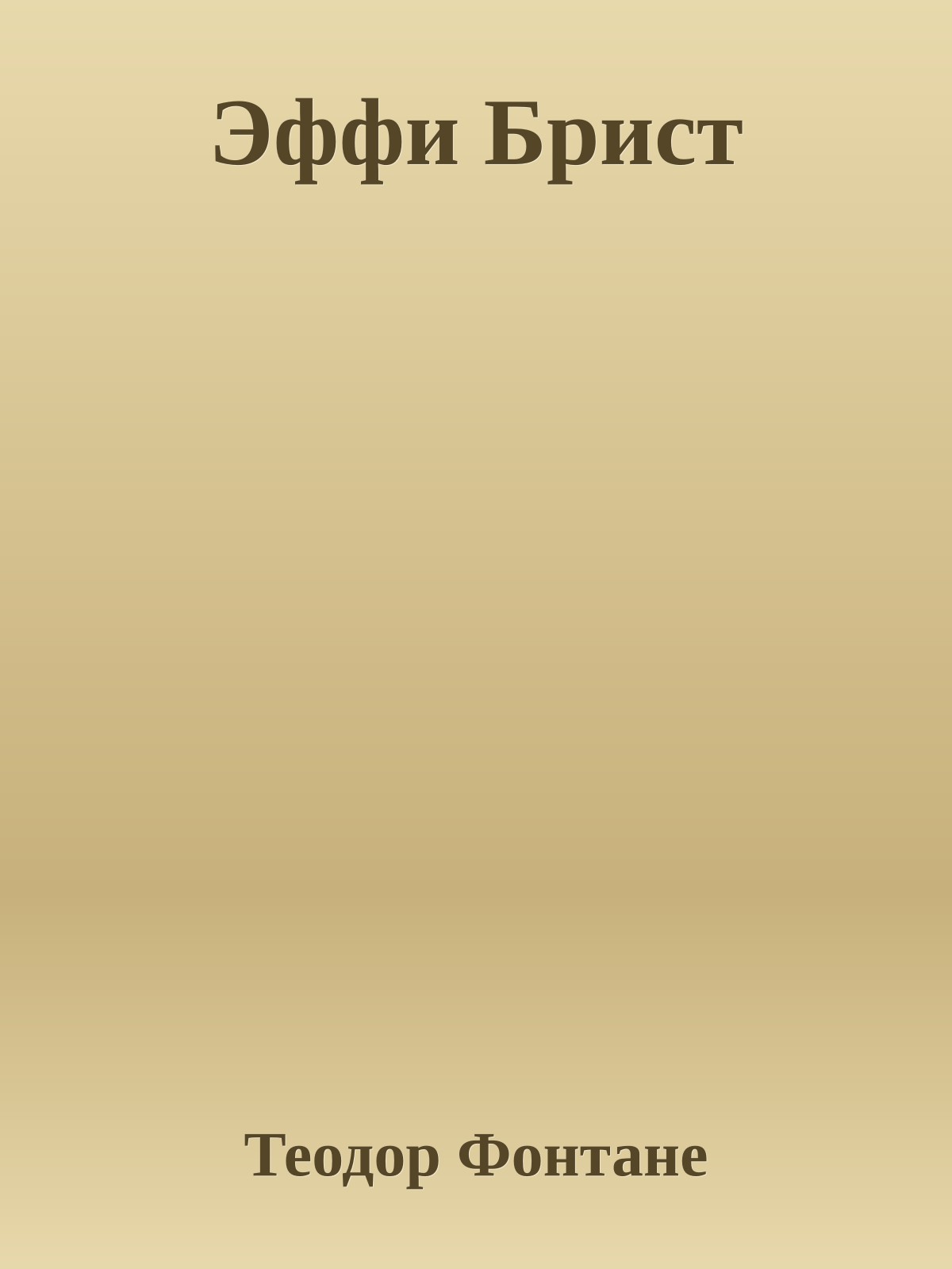 Эффи Брист