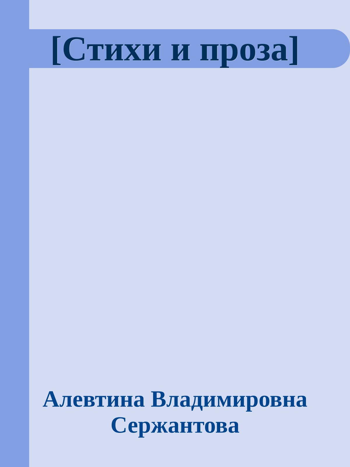 [Стихи и проза]