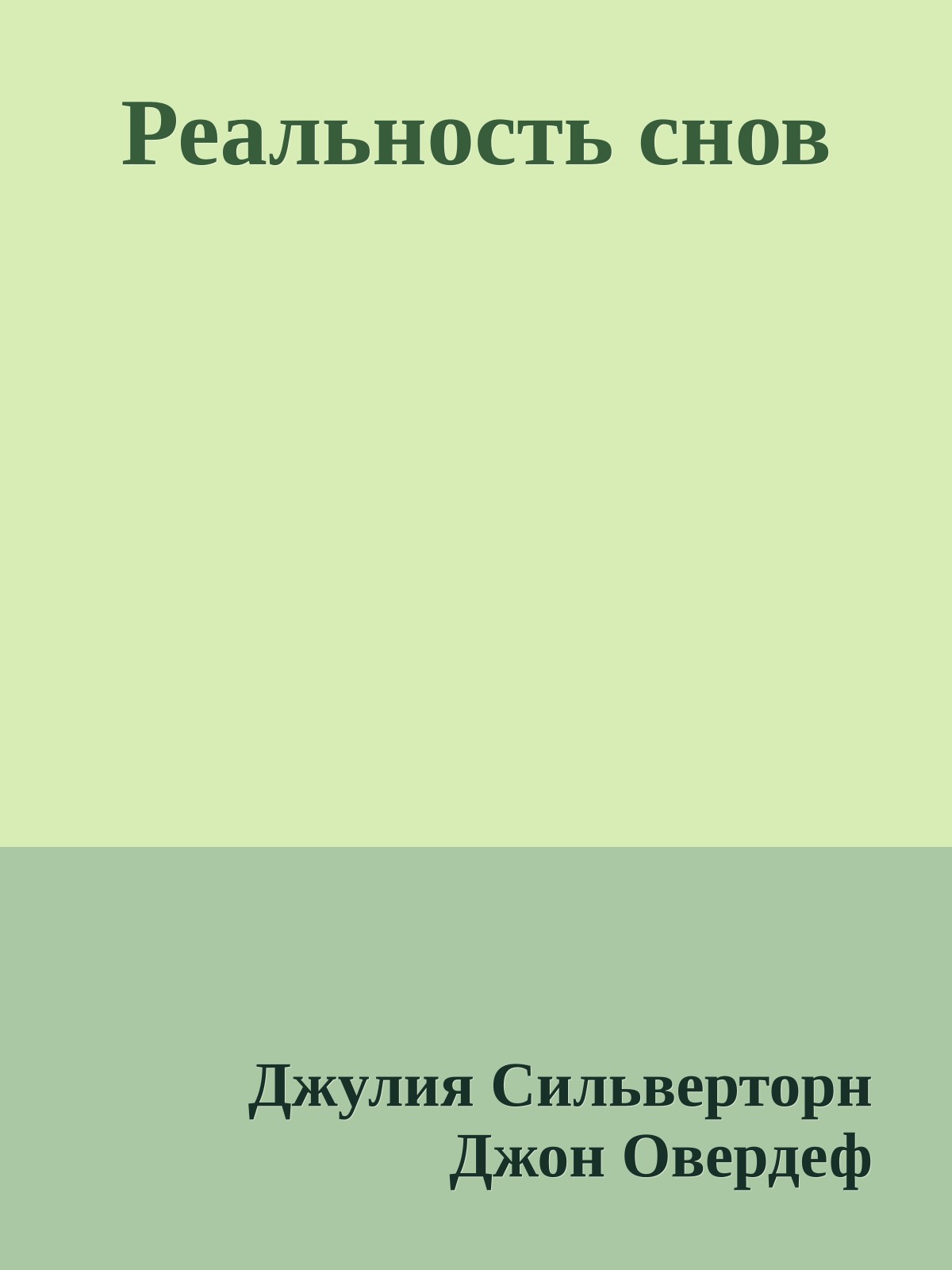 Реальность снов