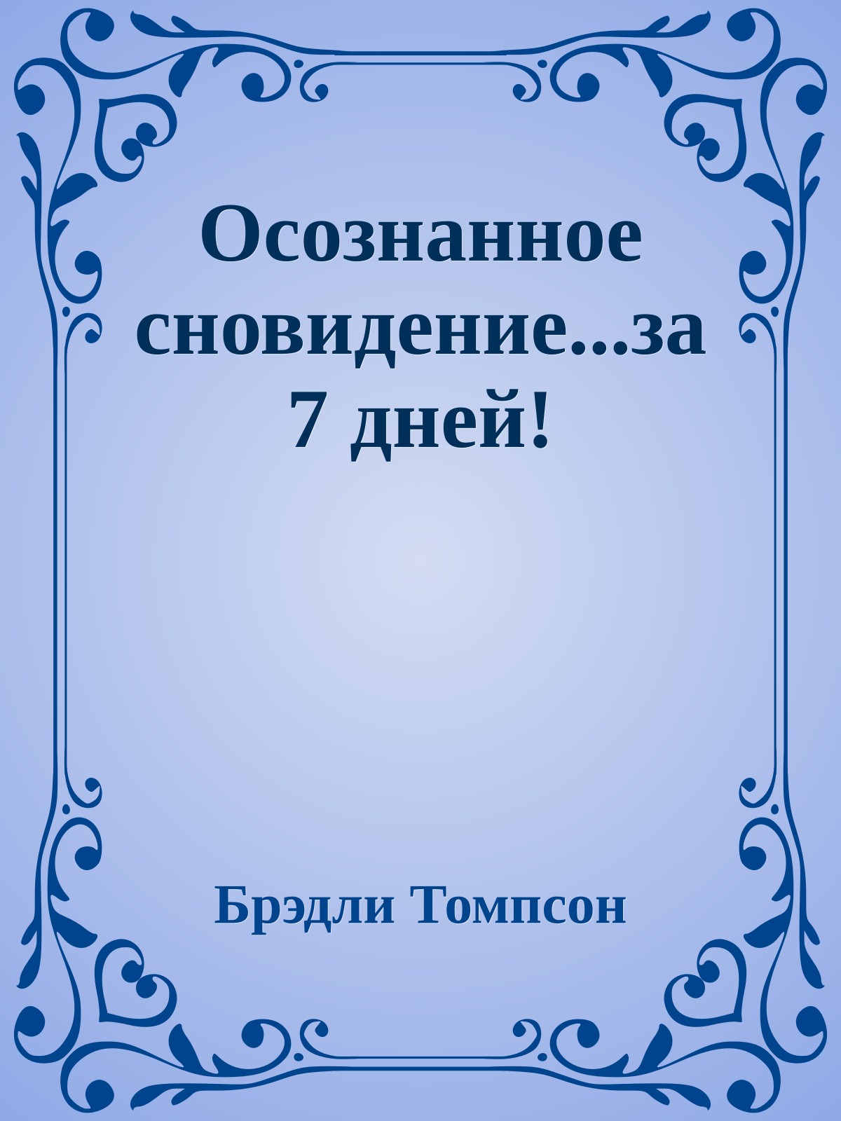Осознанное сновидение...за 7 дней!