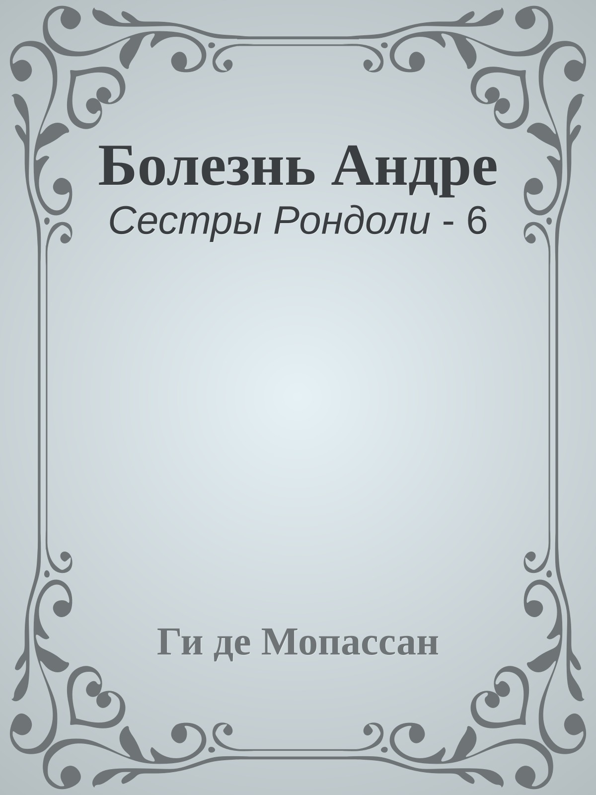 Болезнь Андре