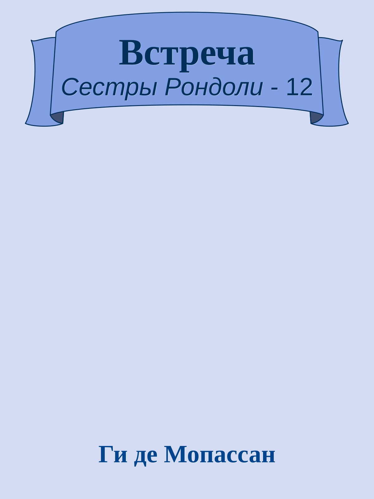 Встреча