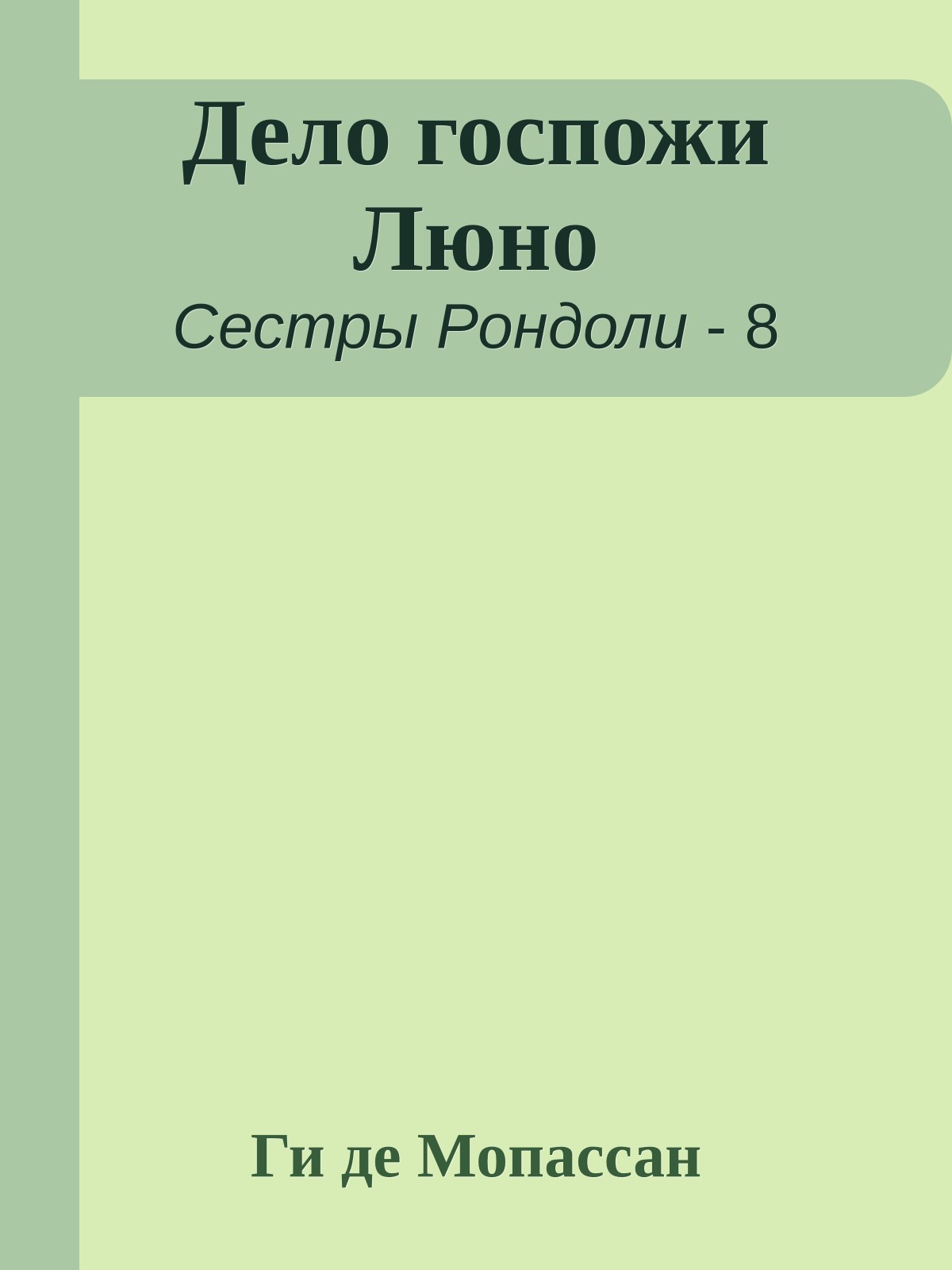 Дело госпожи Люно
