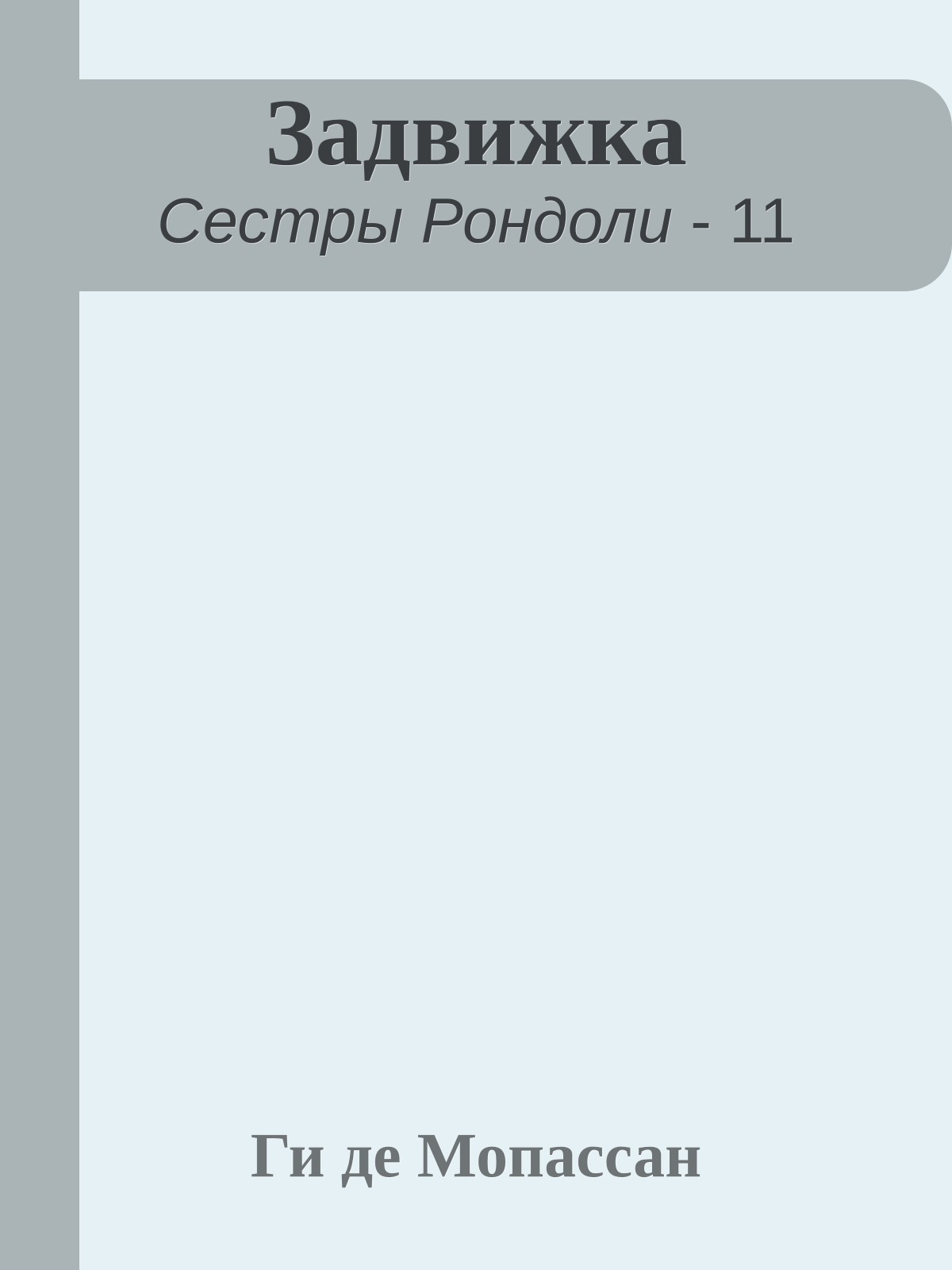 Задвижка