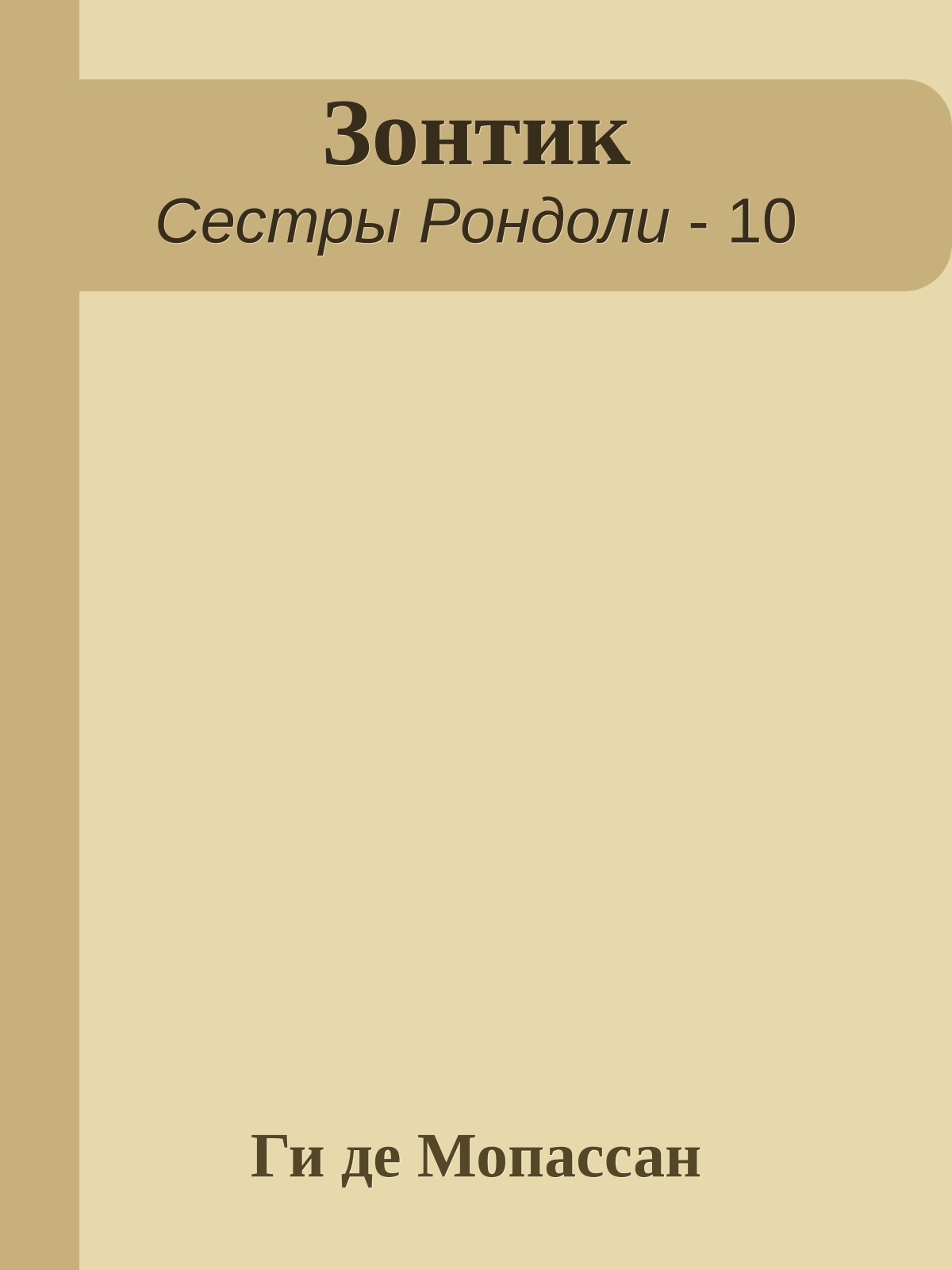 Зонтик