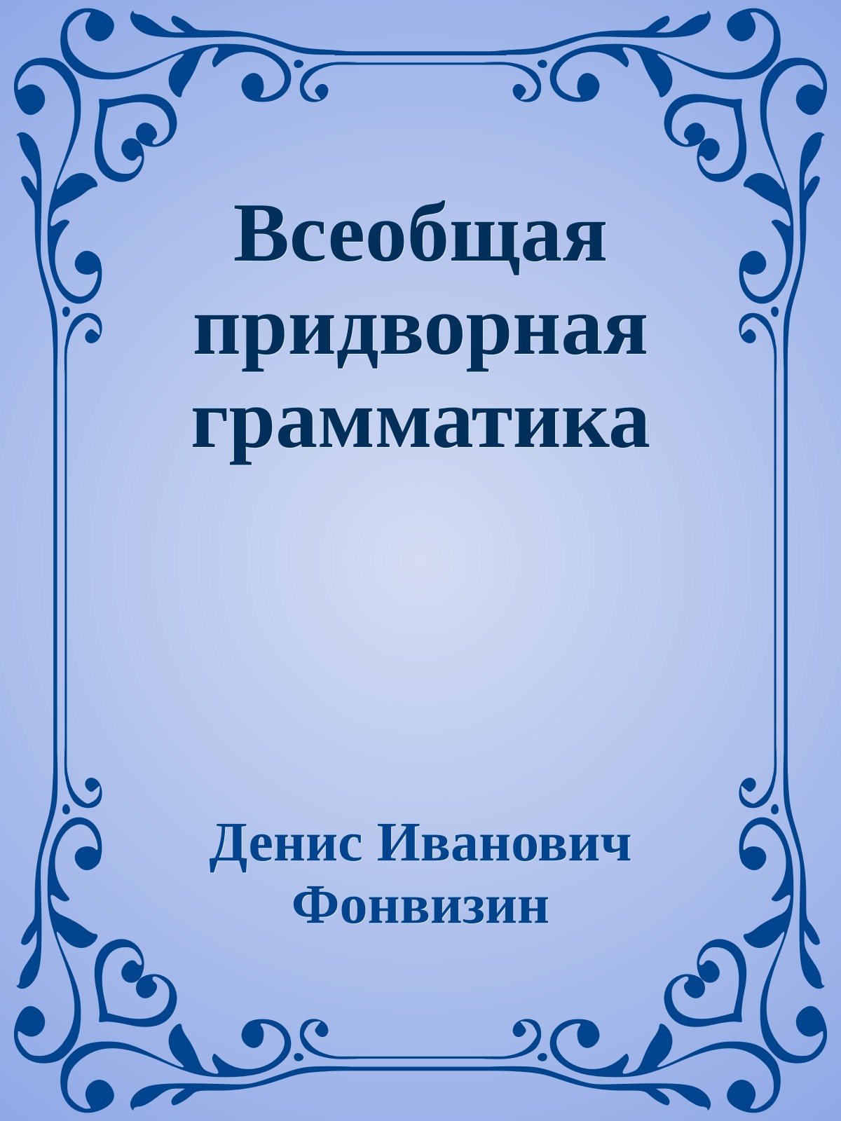 Всеобщая придворная грамматика