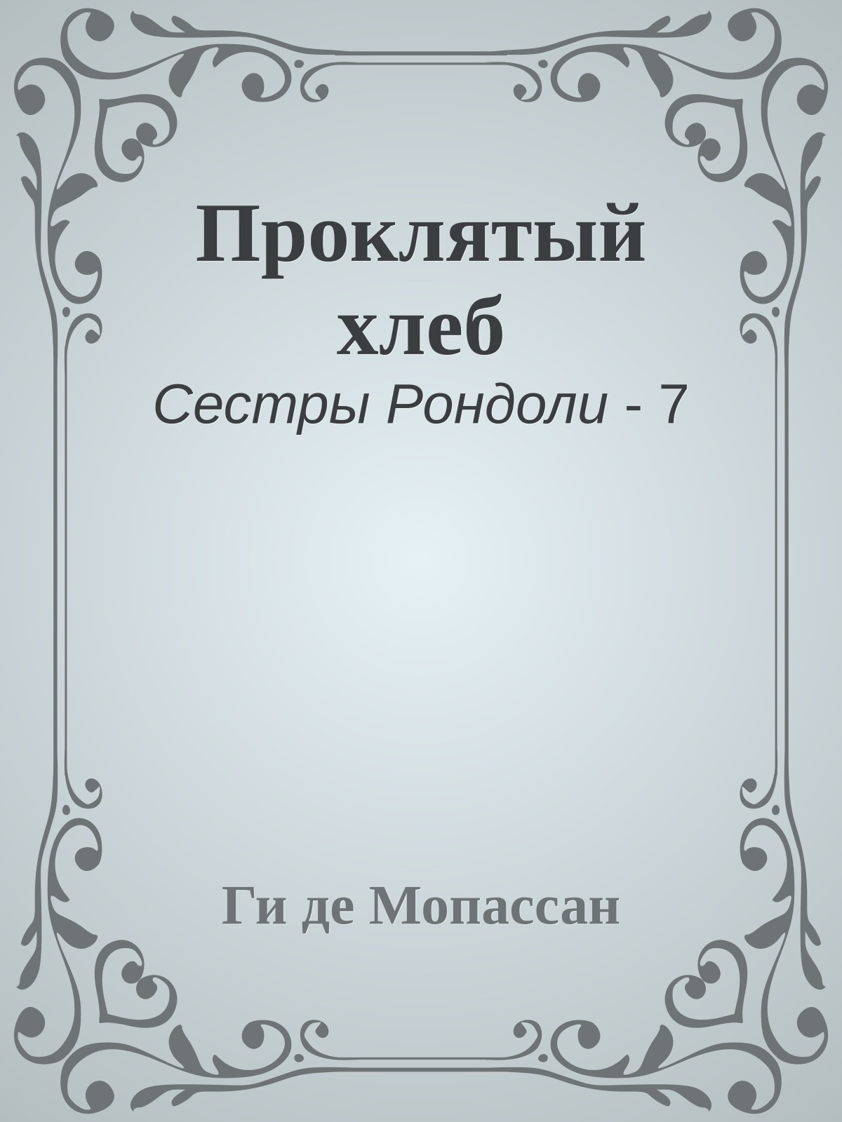 Проклятый хлеб