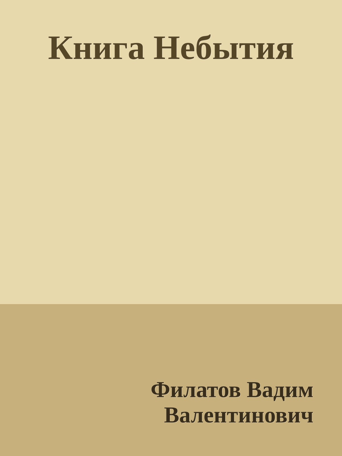 Книга Небытия