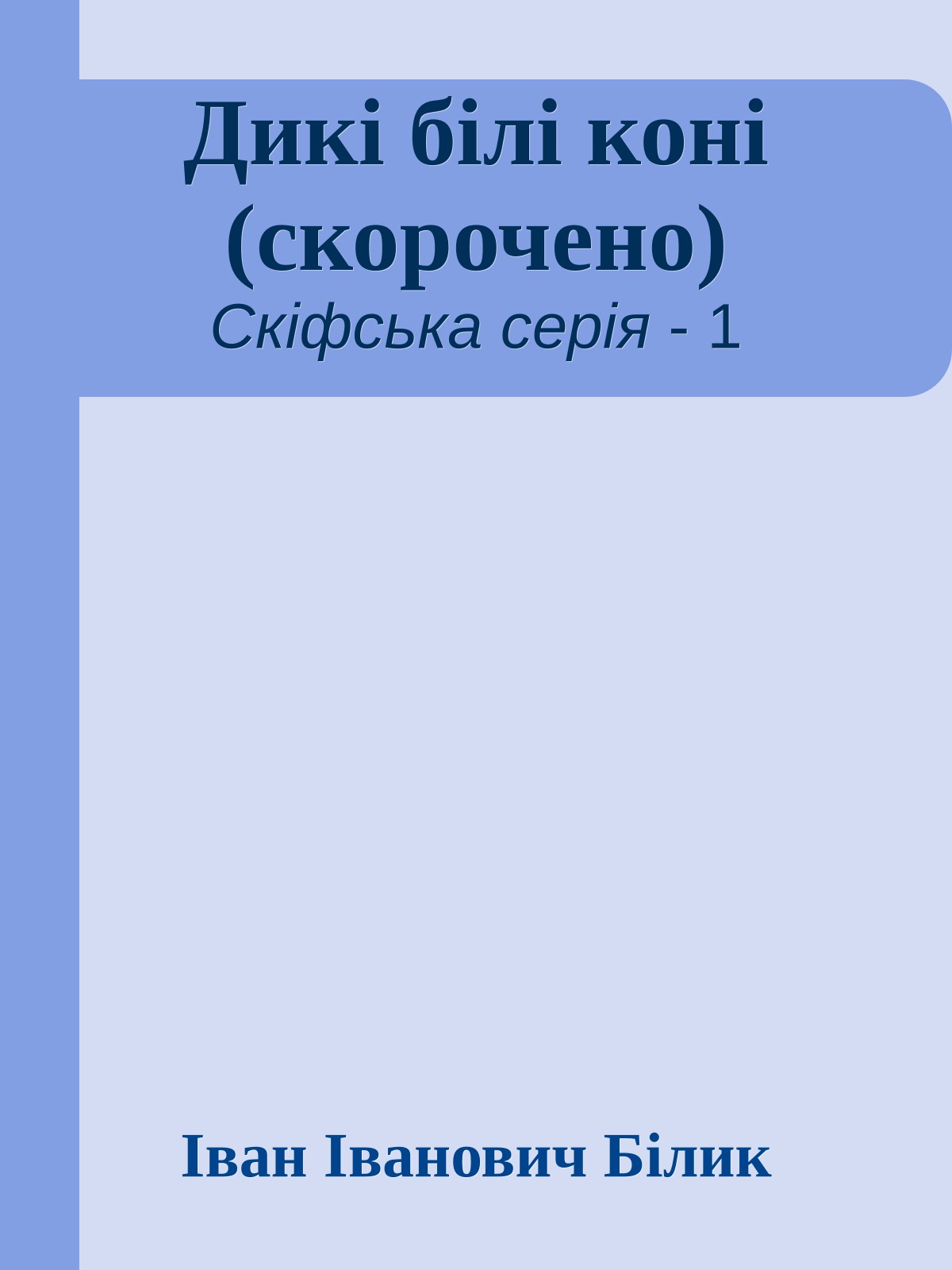 Дикі білі коні (скорочено)