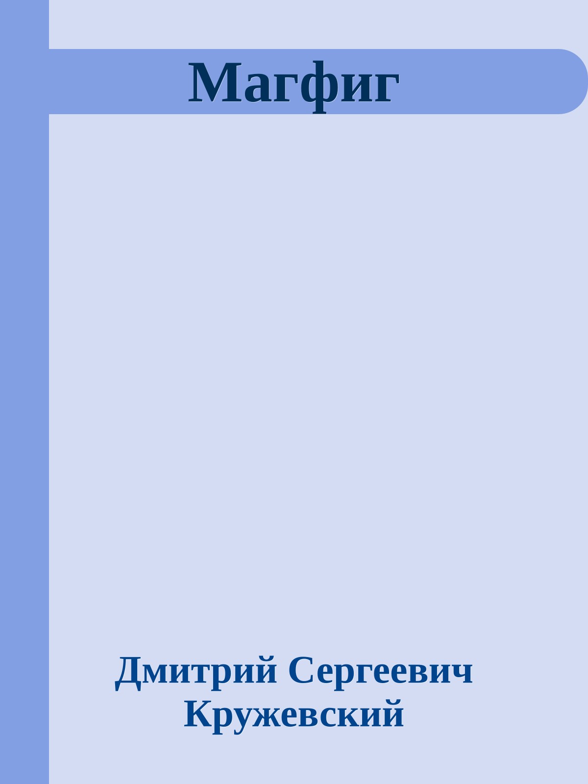 Магфиг