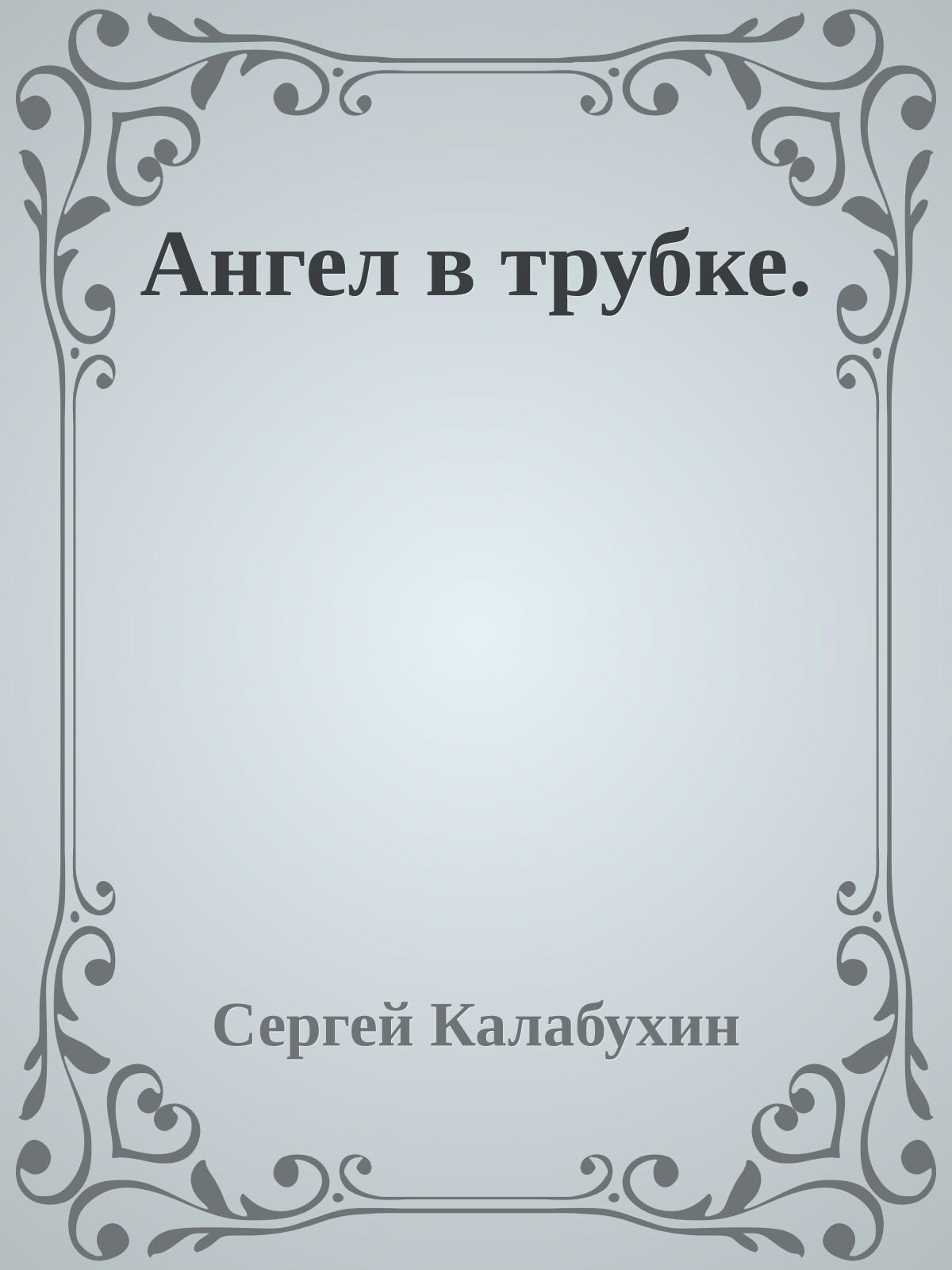 Ангел в трубке.
