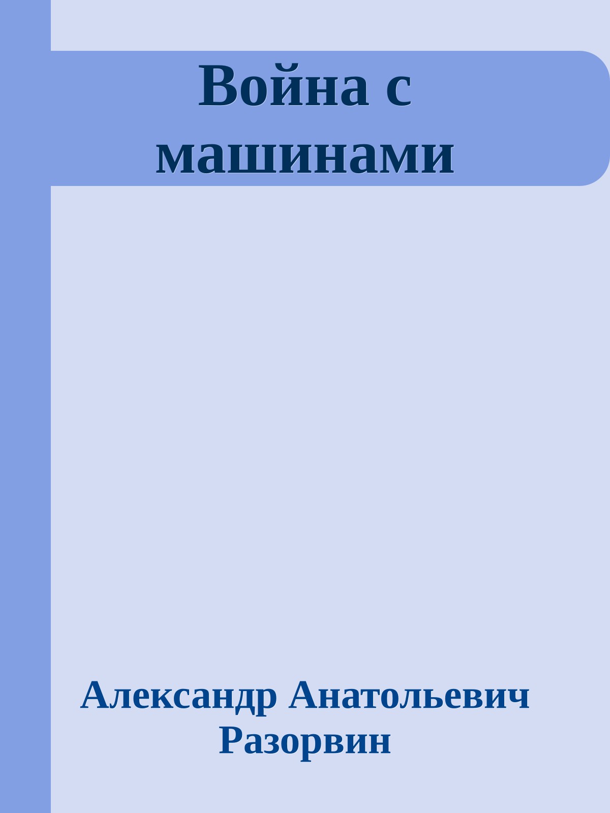 Война с машинами