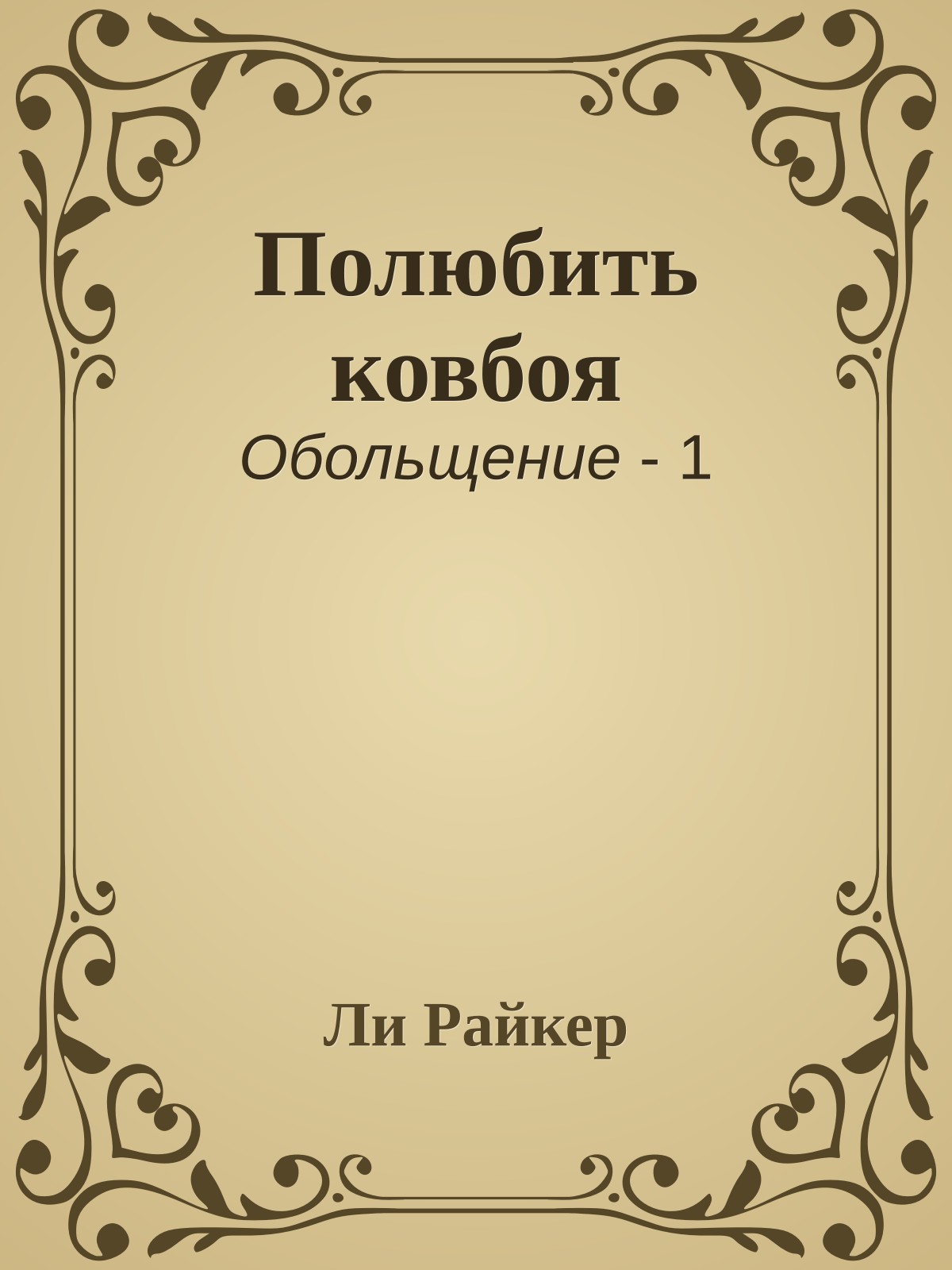 Полюбить ковбоя