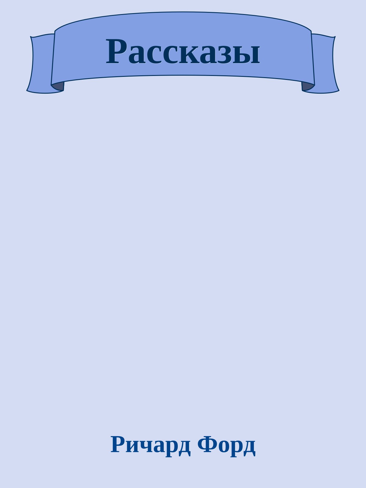 Рассказы