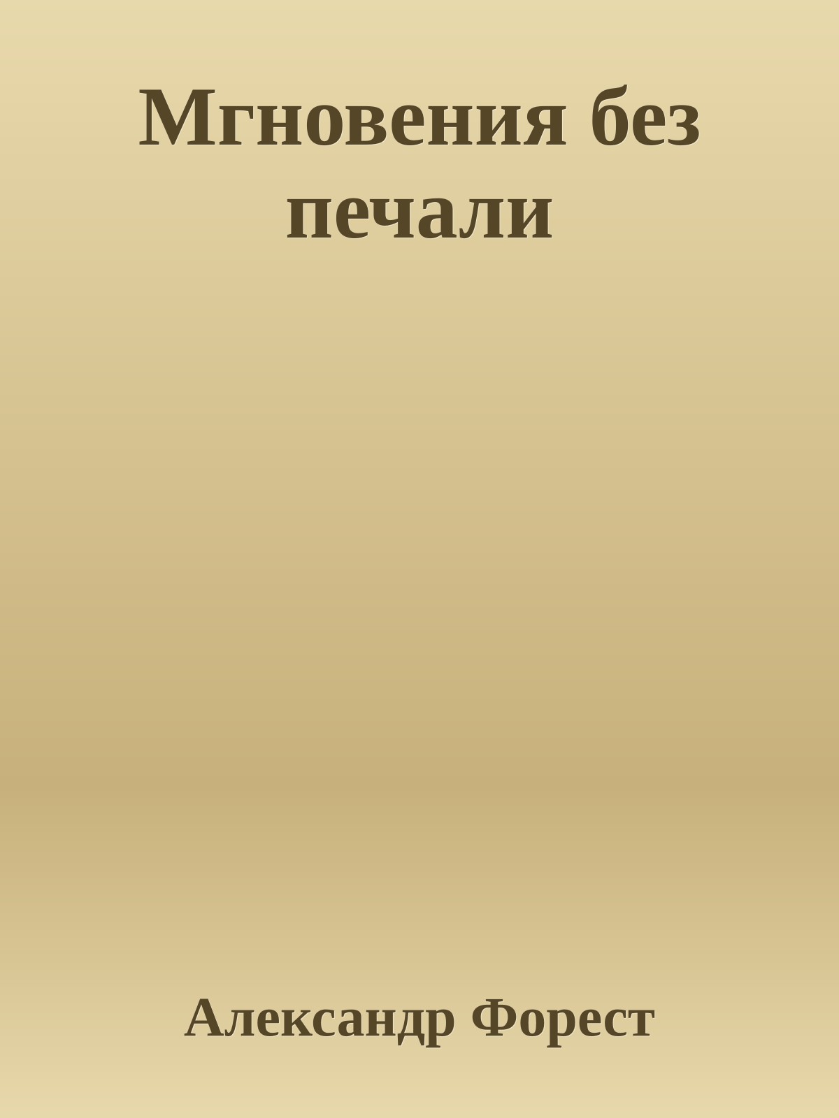 Мгновения без печали