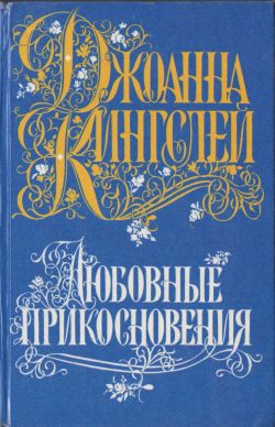 Любовные прикосновения