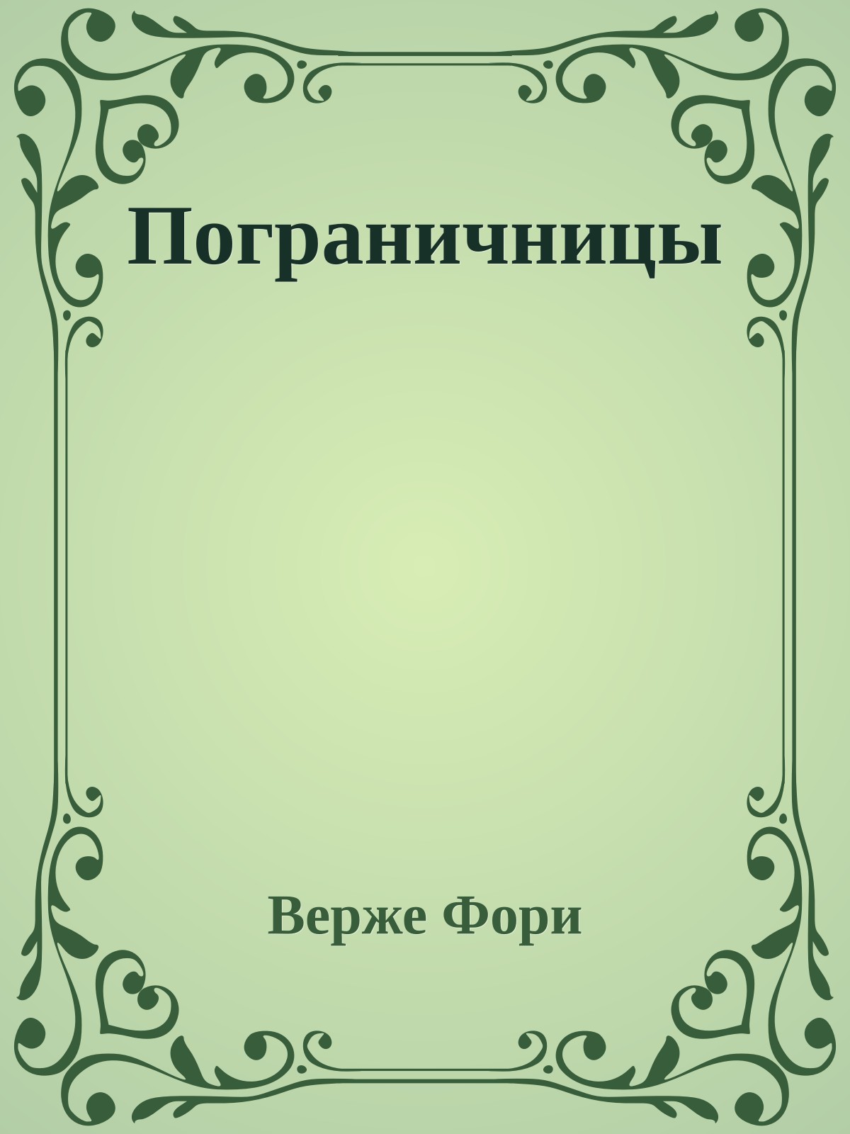Пограничницы