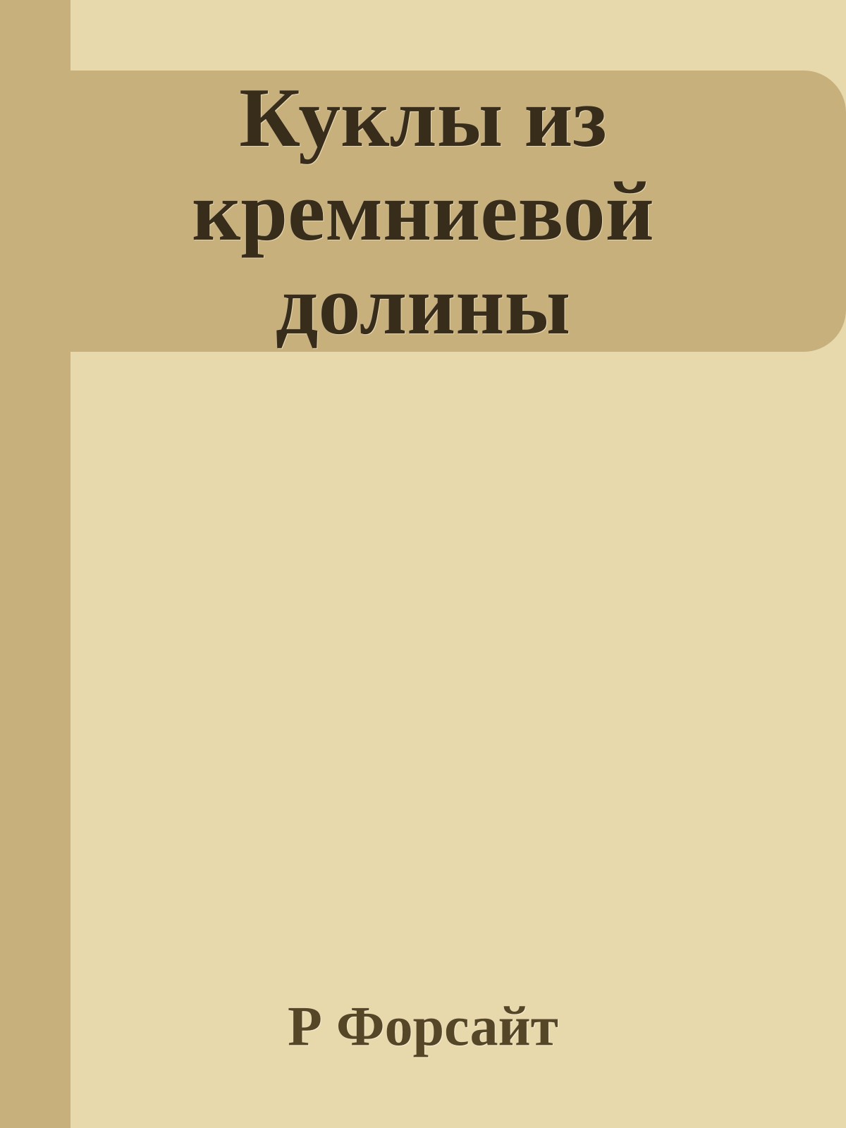 Куклы из кремниевой долины
