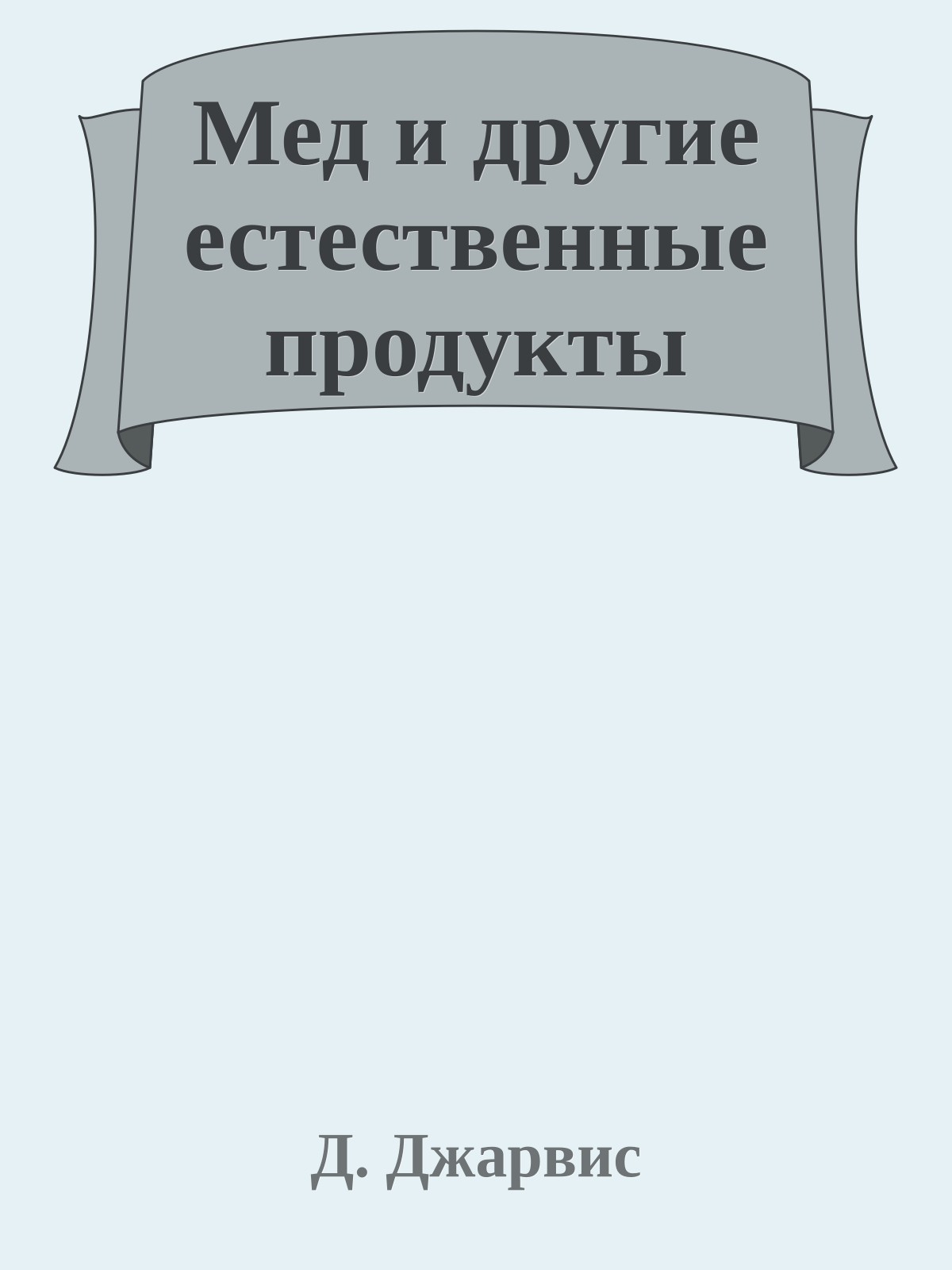 Мед и другие естественные продукты