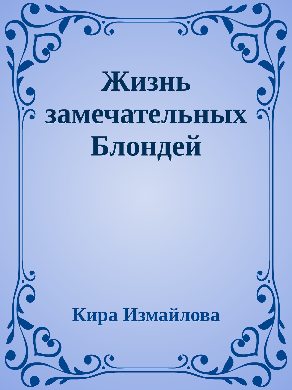 Жизнь замечательных Блондей