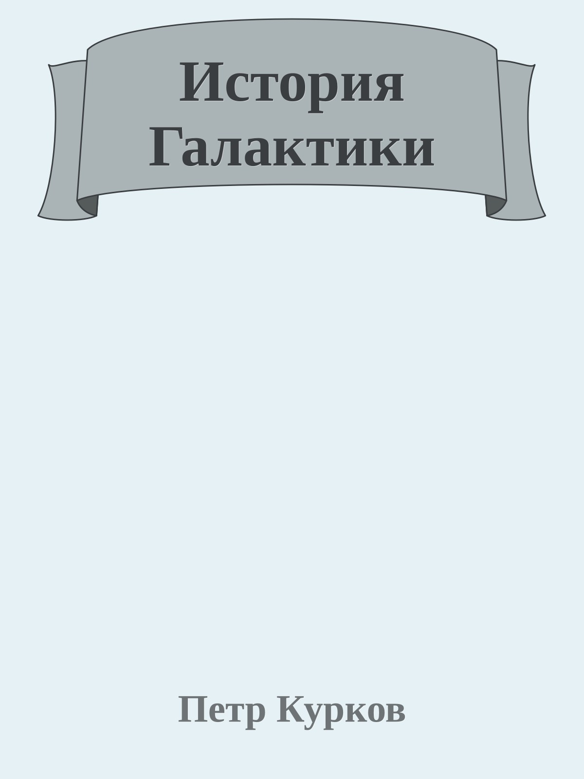 История Галактики