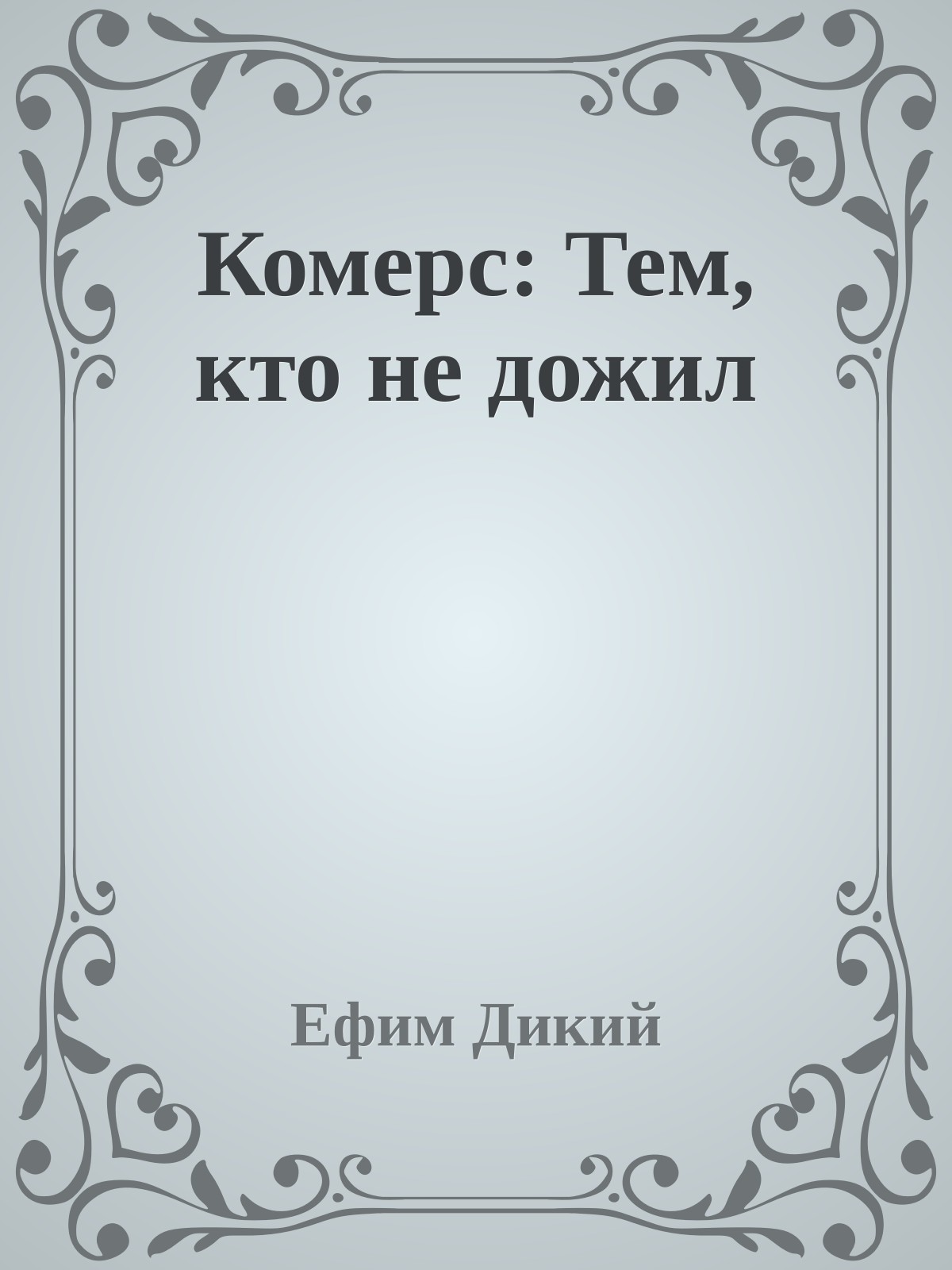 Комерс: Тем, кто не дожил