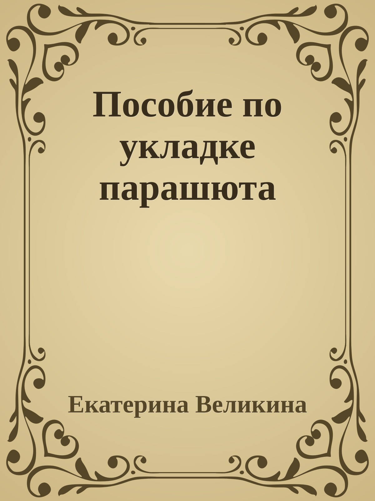Пособие по укладке парашюта