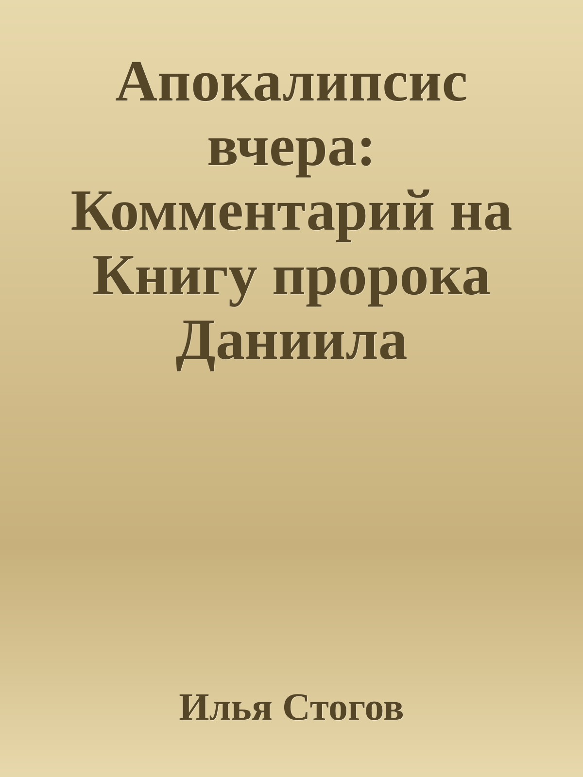 Апокалипсис вчера: Комментарий на Книгу пророка Даниила