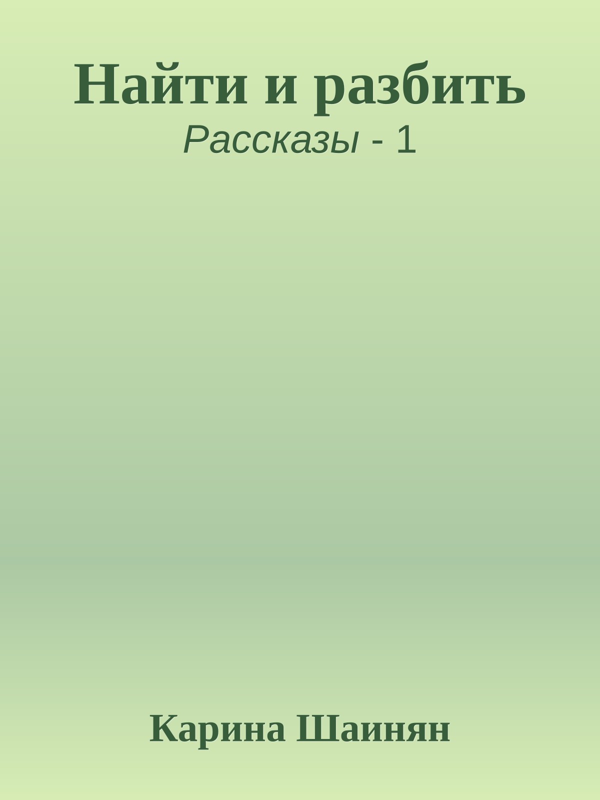 Найти и разбить