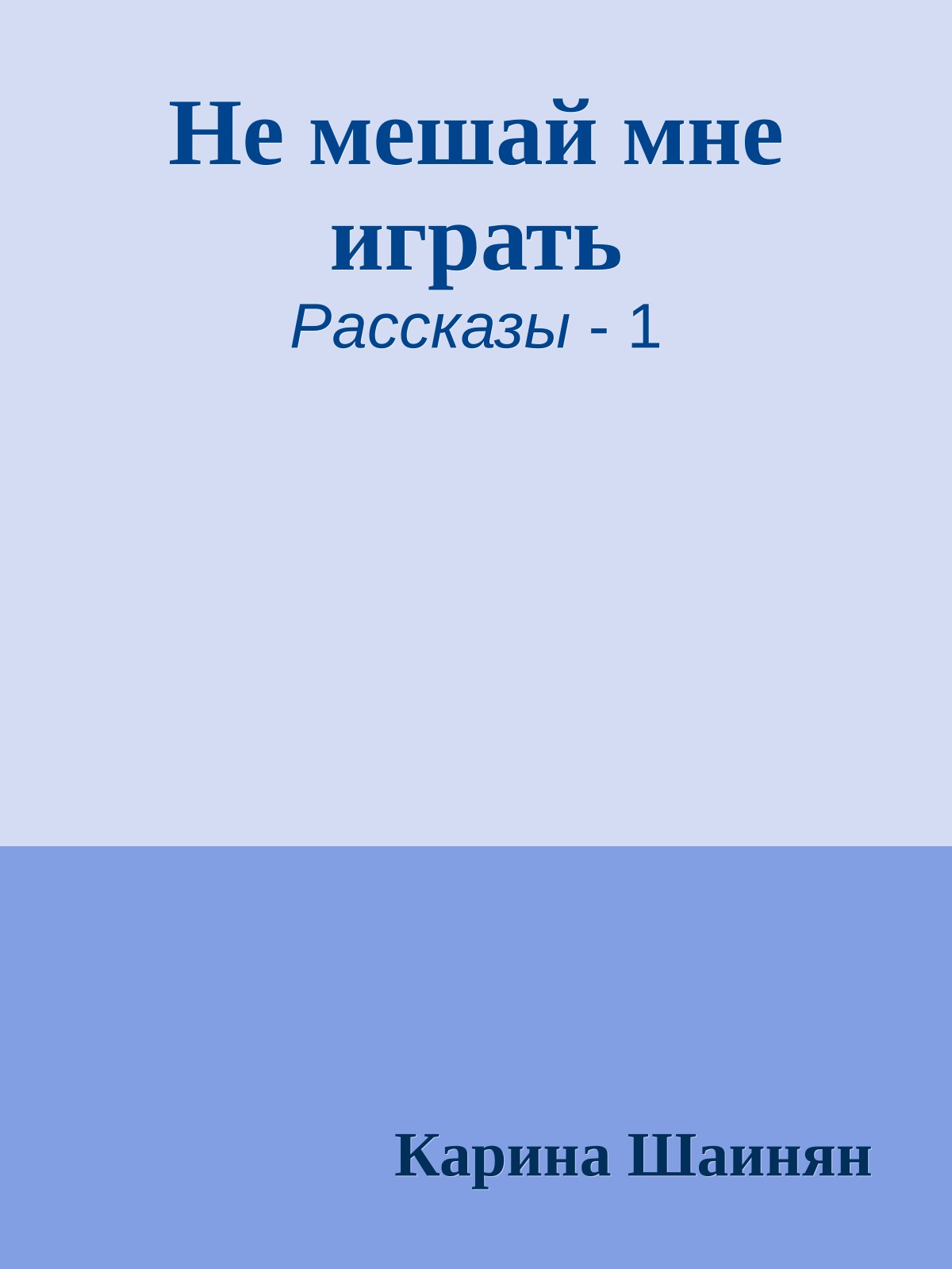 Не мешай мне играть