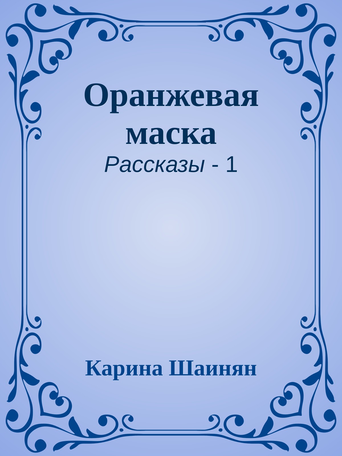 Оранжевая маска