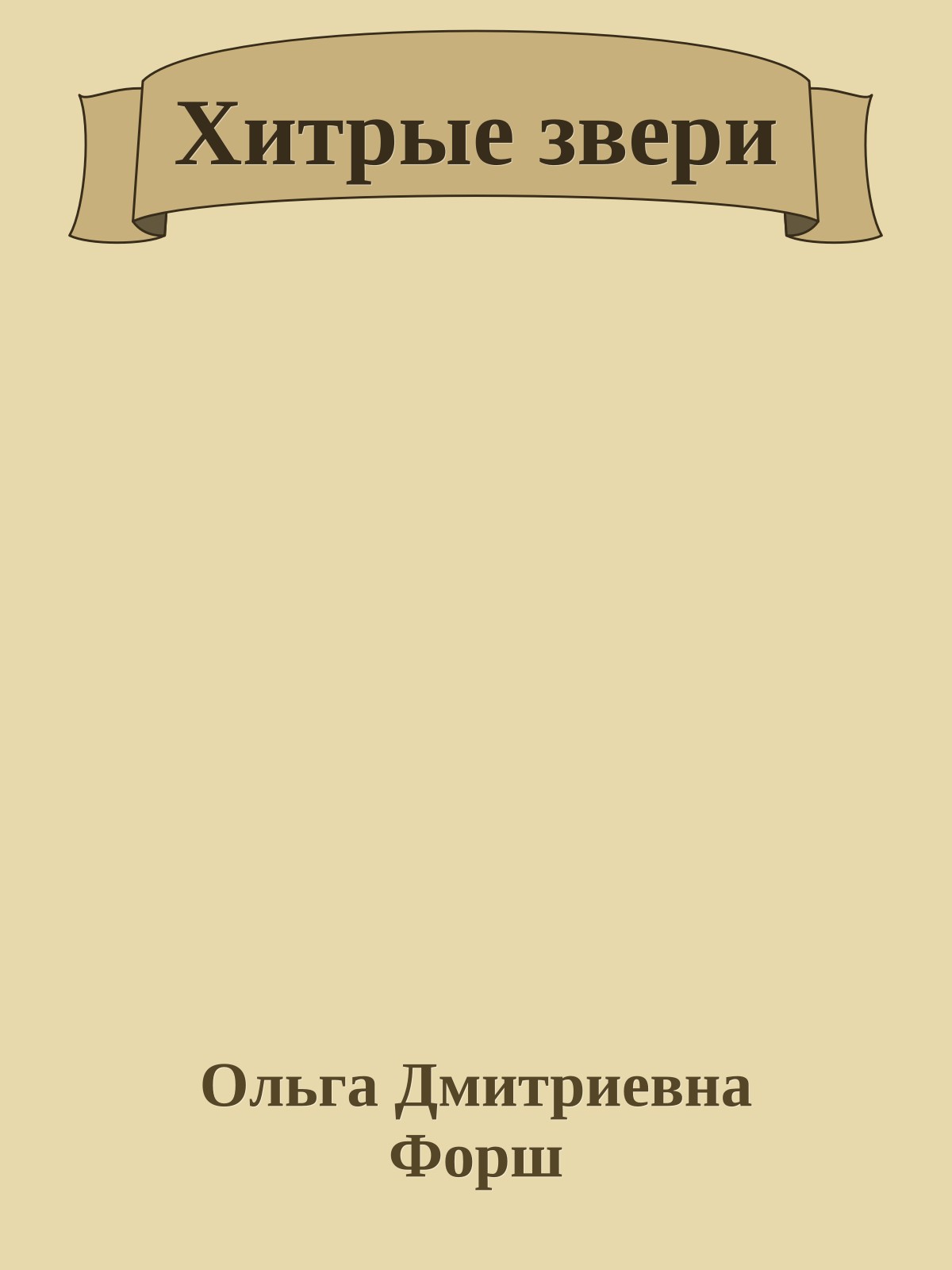 Хитрые звери