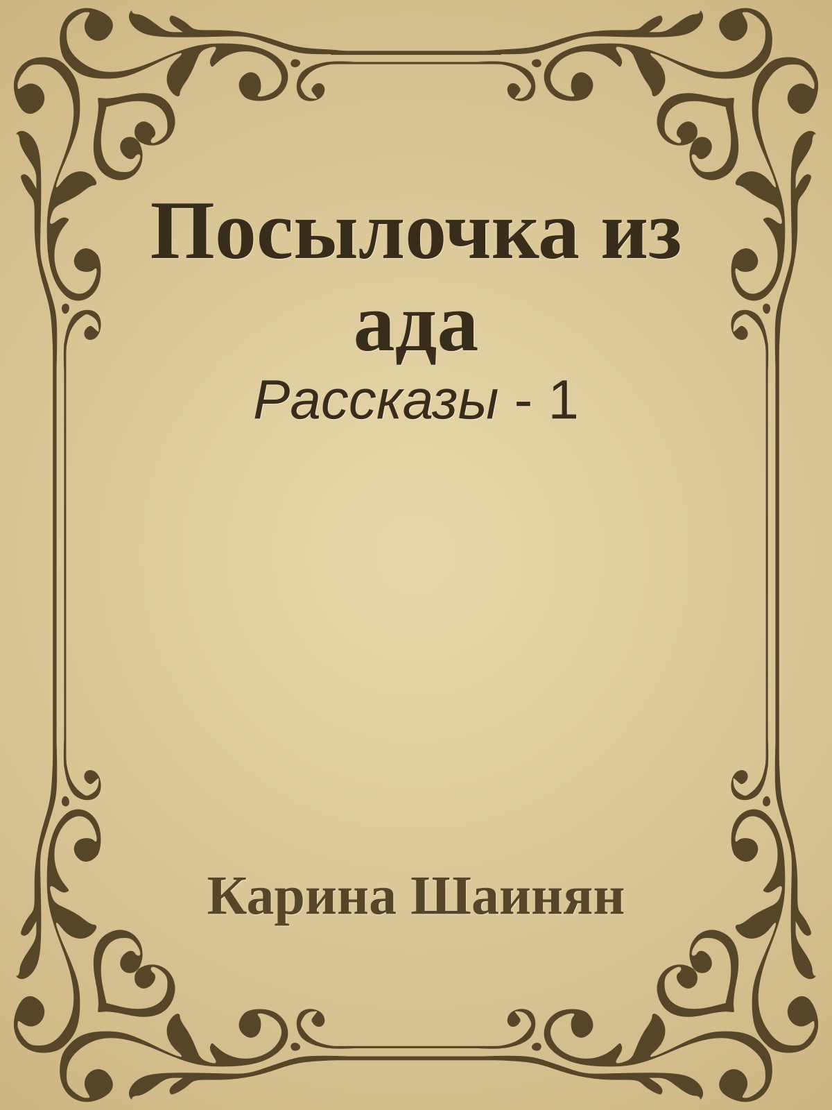 Посылочка из ада