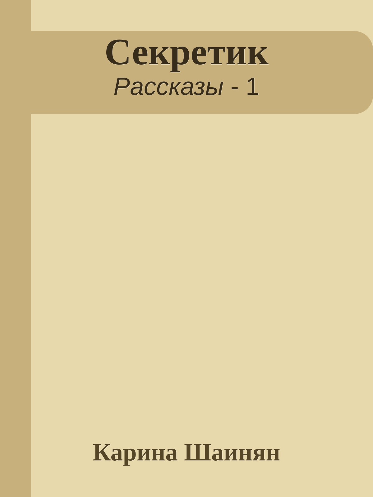 Секретик