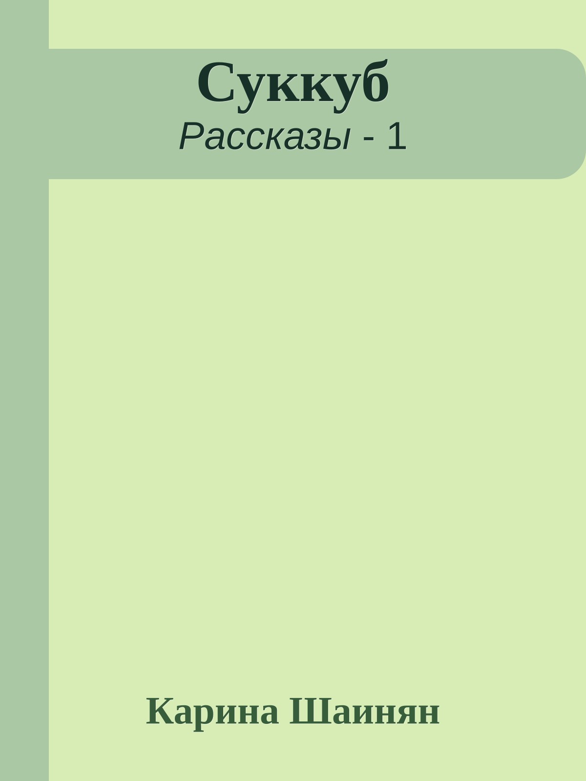 Суккуб