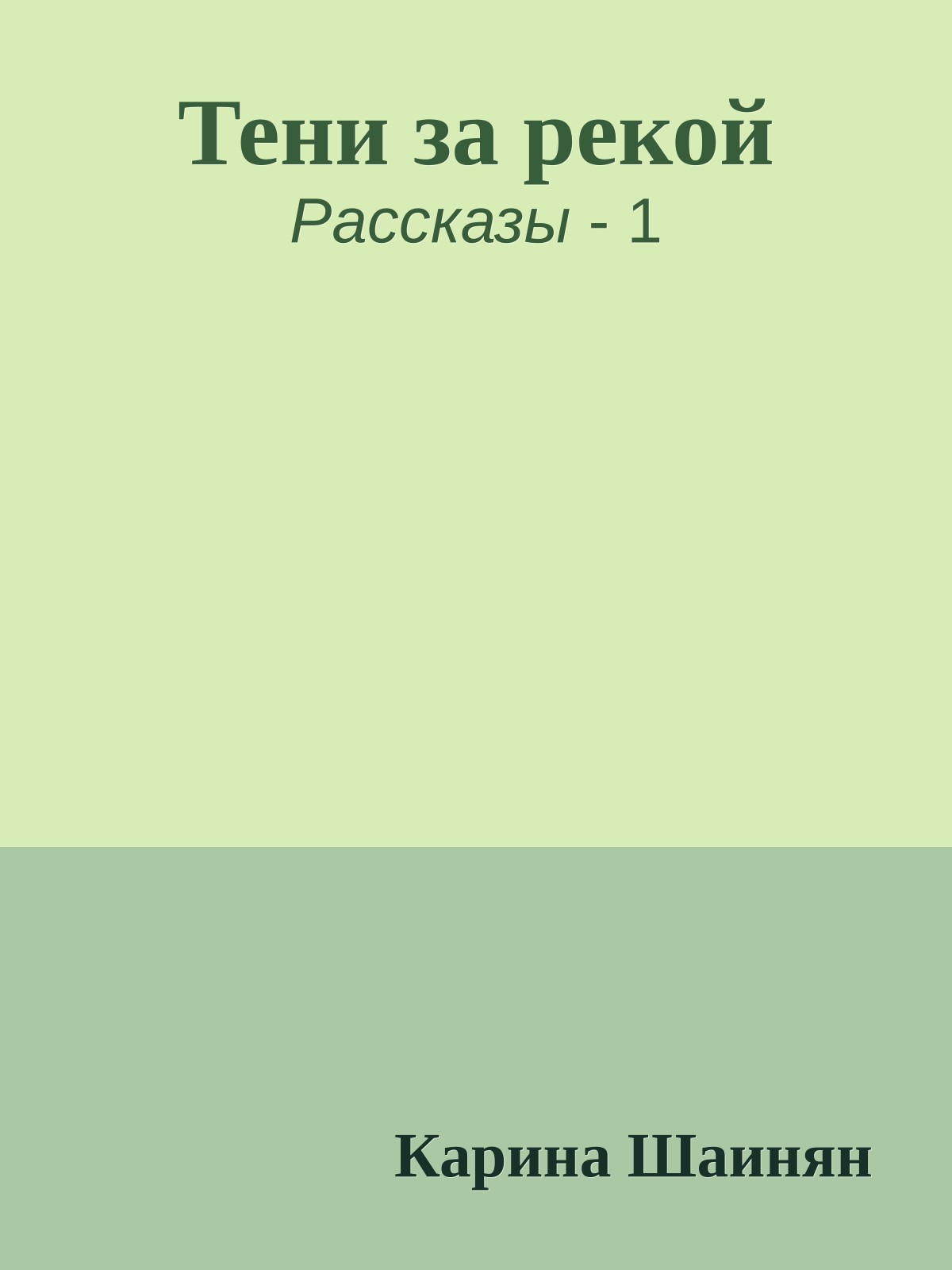 Тени за рекой