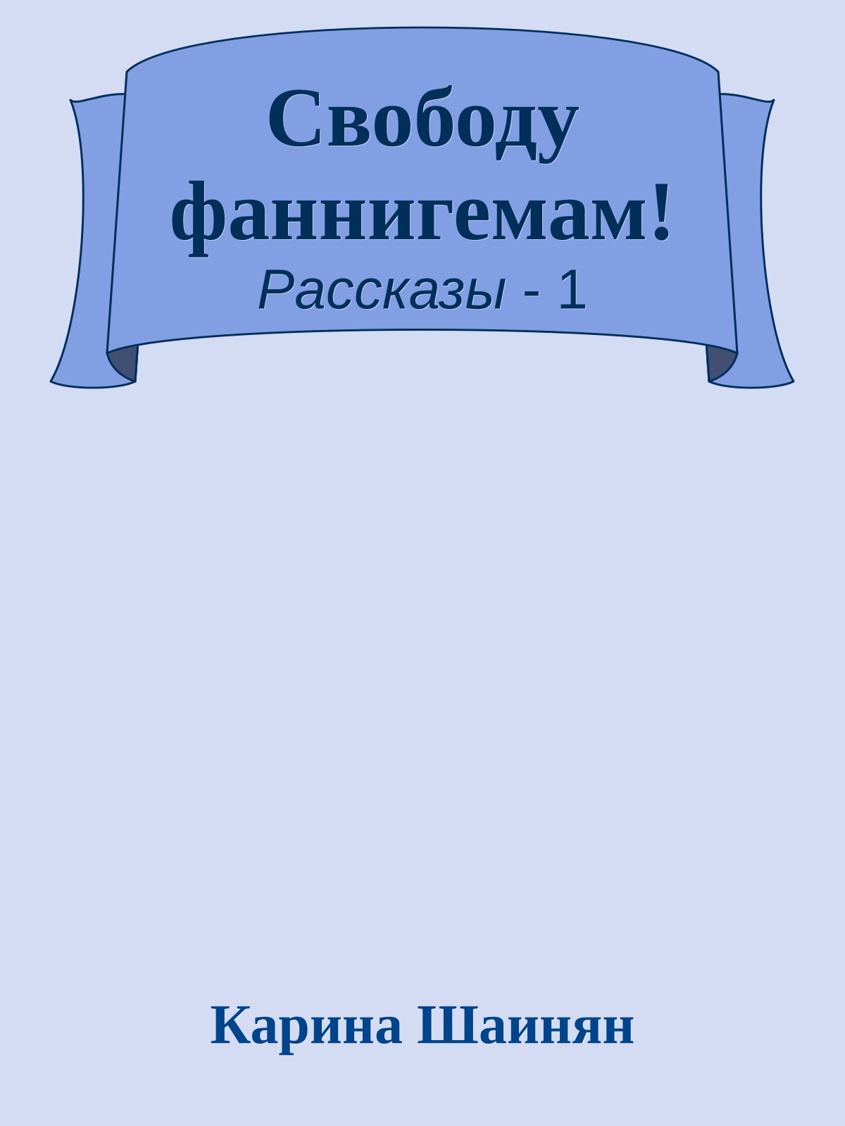Свободу фаннигемам!