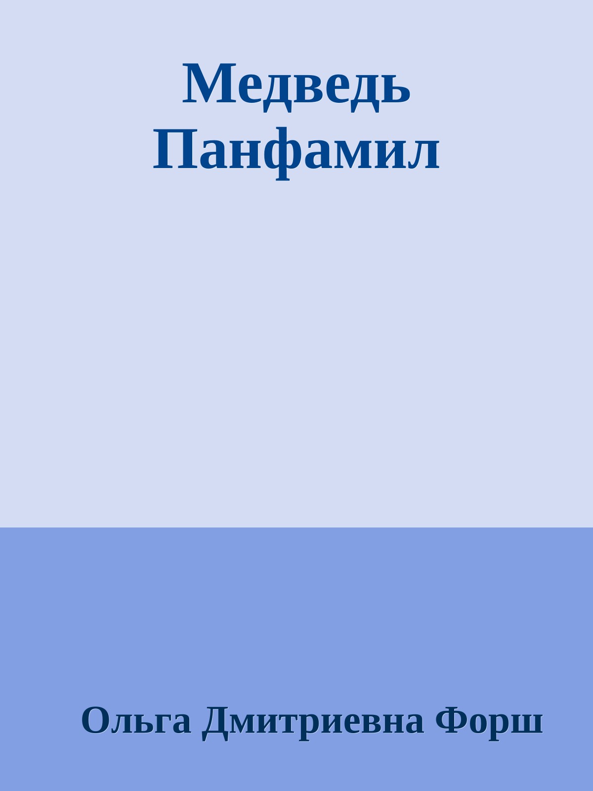 Медведь Панфамил