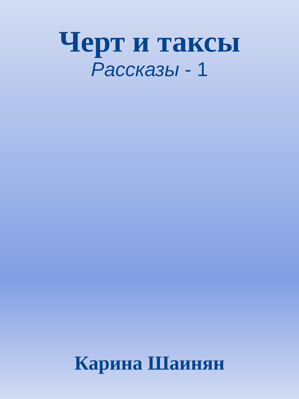 Черт и таксы