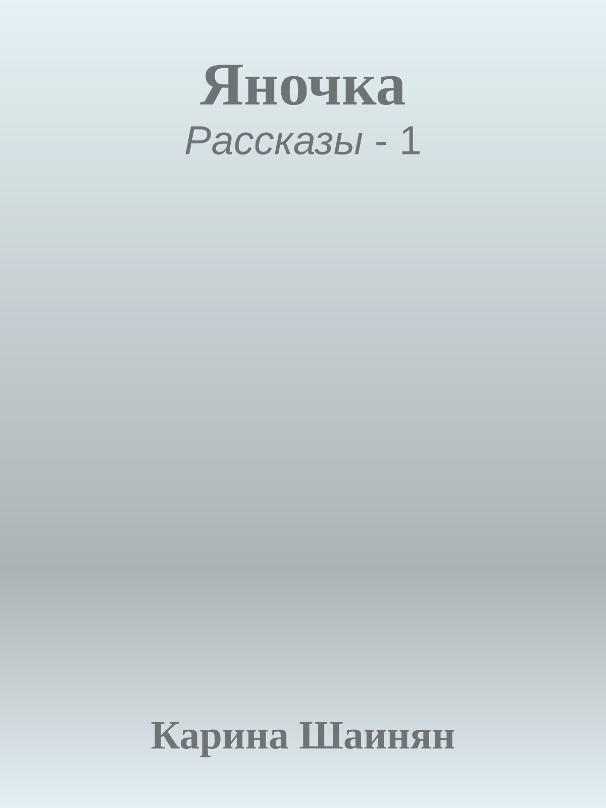 Яночка