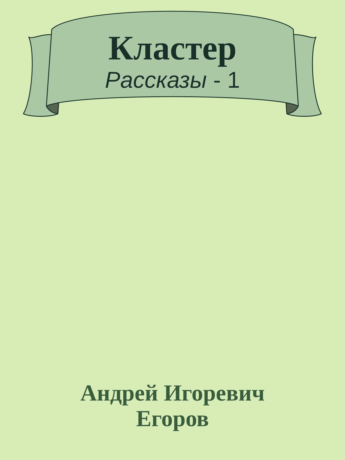 Кластер