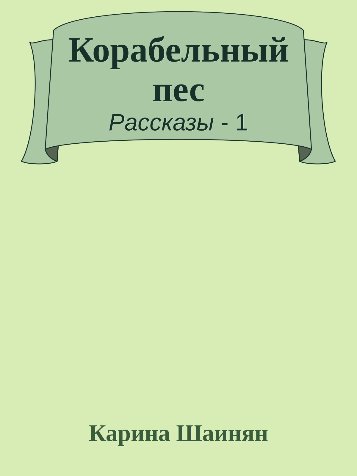 Корабельный пес