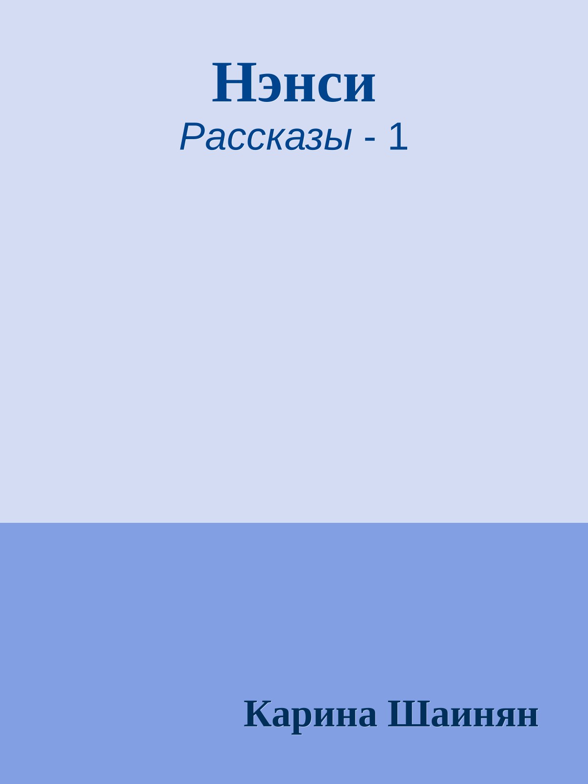 Нэнси