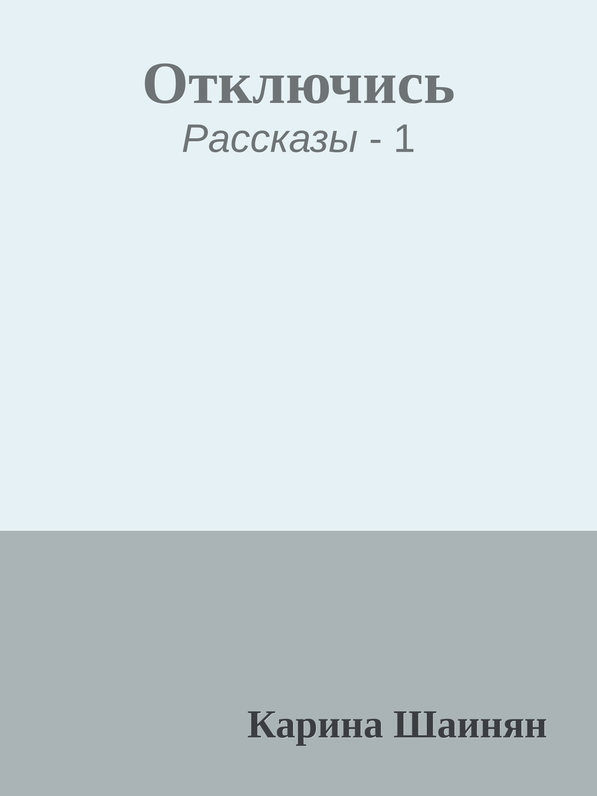 Отключись